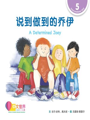 cover image of 说到做到的乔伊 A Determined Joey (Level 5)